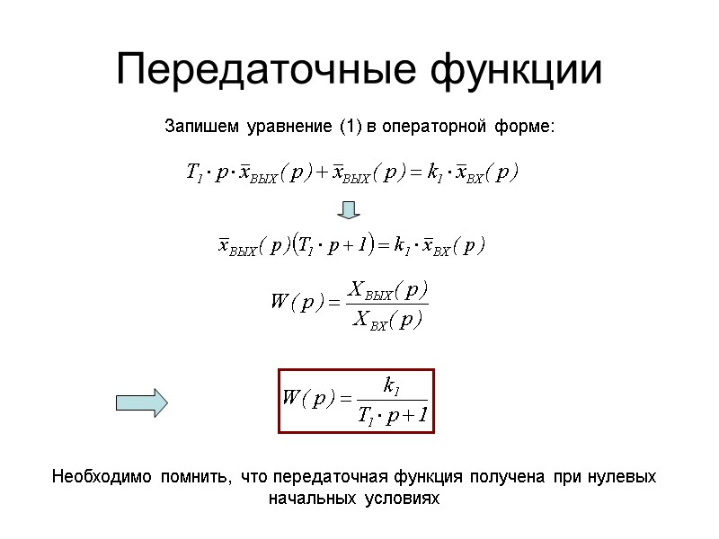 Передаточные функции Запишем уравнение (1) в операторной форме: Необходимо помнить, что передаточная функция получена